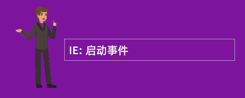 IE: 启动事件