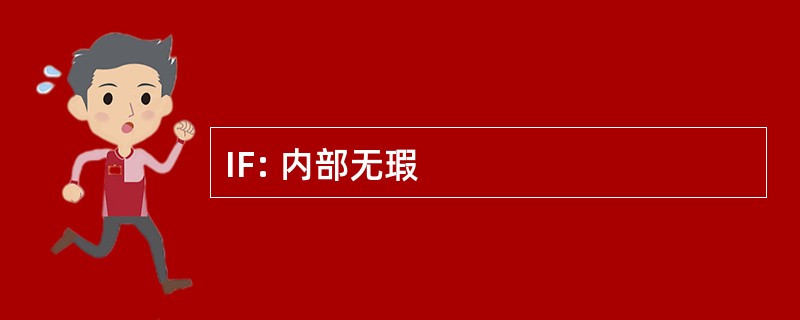 IF: 内部无瑕