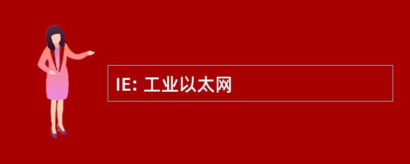 IE: 工业以太网