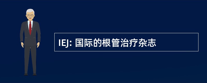 IEJ: 国际的根管治疗杂志