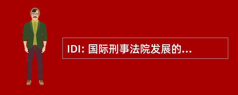 IDI: 国际刑事法院发展的国际会议)