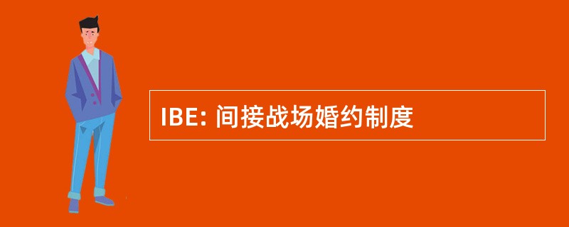 IBE: 间接战场婚约制度