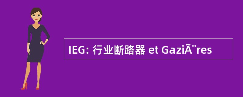 IEG: 行业断路器 et GaziÃ¨res