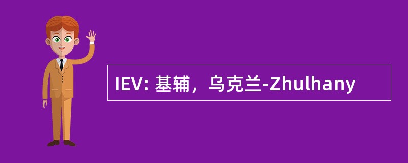 IEV: 基辅，乌克兰-Zhulhany