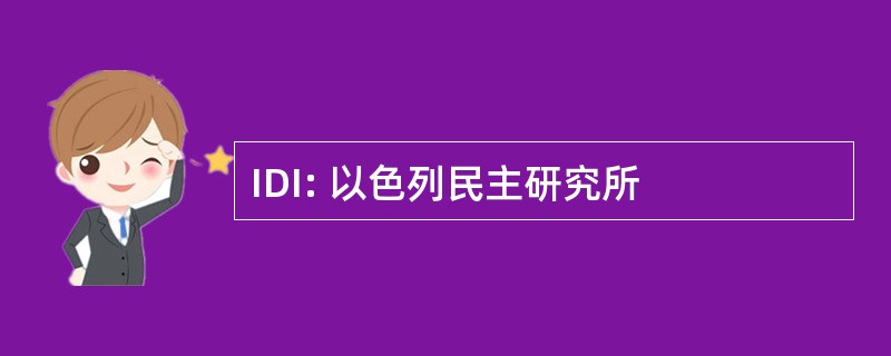 IDI: 以色列民主研究所