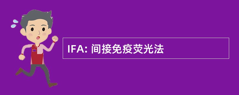 IFA: 间接免疫荧光法