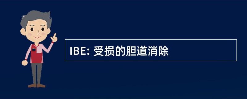 IBE: 受损的胆道消除