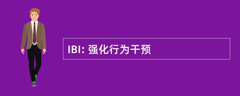 IBI: 强化行为干预