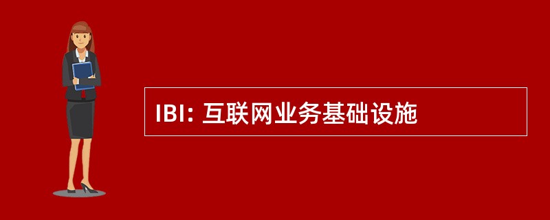 IBI: 互联网业务基础设施