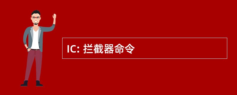 IC: 拦截器命令