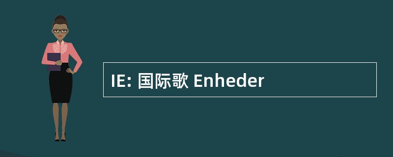 IE: 国际歌 Enheder