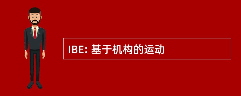 IBE: 基于机构的运动