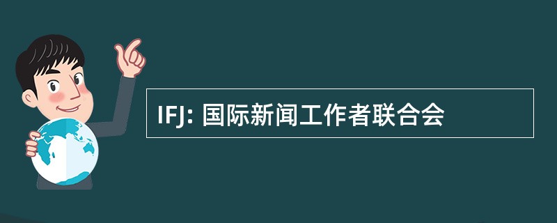 IFJ: 国际新闻工作者联合会