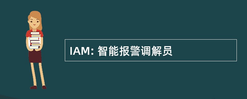 IAM: 智能报警调解员