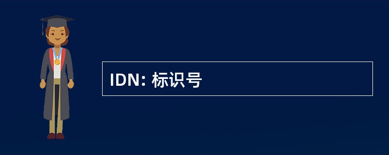 IDN: 标识号