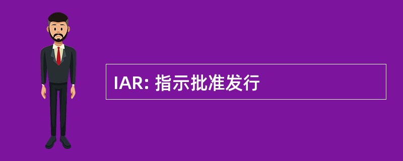 IAR: 指示批准发行