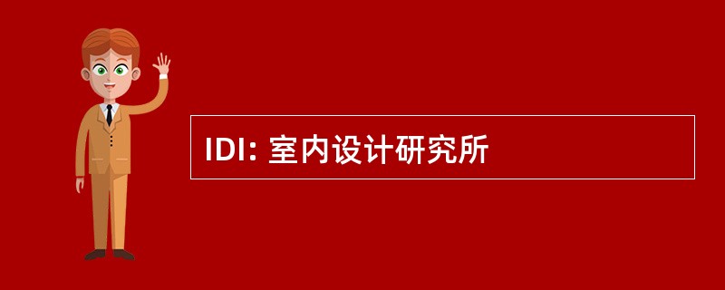 IDI: 室内设计研究所