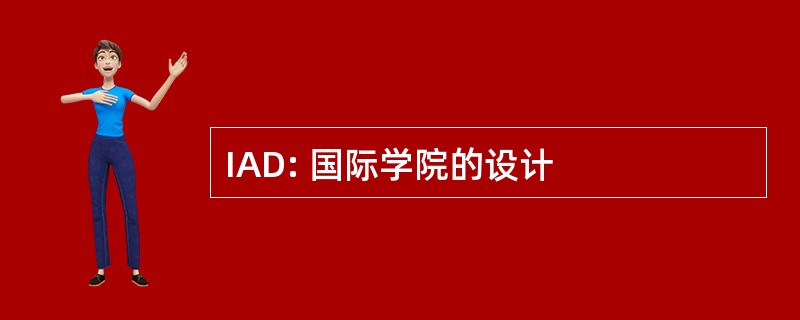 IAD: 国际学院的设计