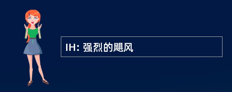 IH: 强烈的飓风