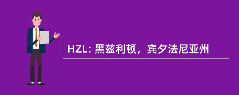 HZL: 黑兹利顿，宾夕法尼亚州