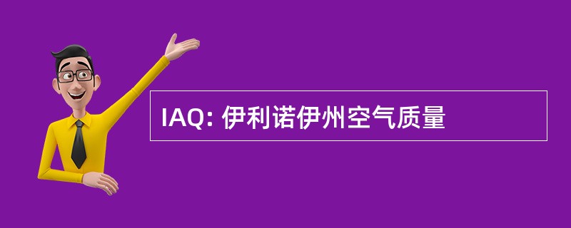 IAQ: 伊利诺伊州空气质量