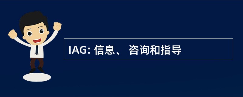 IAG: 信息、 咨询和指导