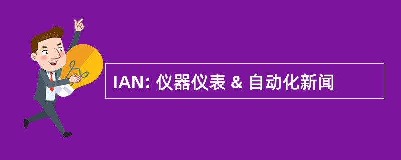 IAN: 仪器仪表 & 自动化新闻