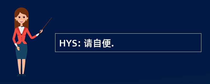 HYS: 请自便.