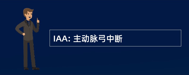 IAA: 主动脉弓中断