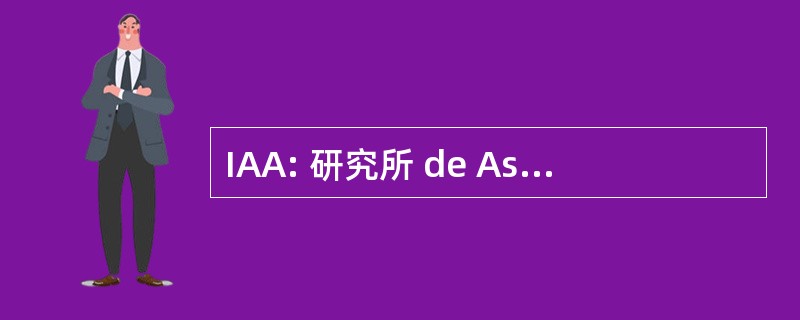 IAA: 研究所 de Astrofisica de 安达卢西亚