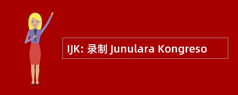 IJK: 录制 Junulara Kongreso