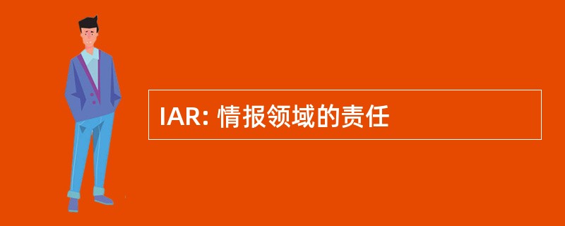 IAR: 情报领域的责任