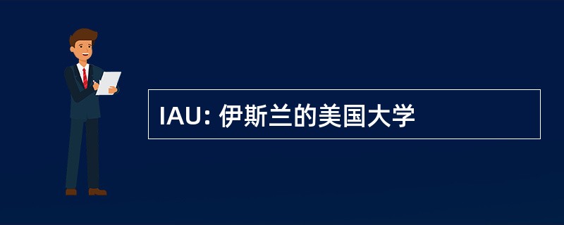 IAU: 伊斯兰的美国大学