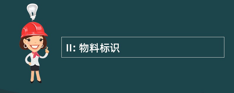 II: 物料标识