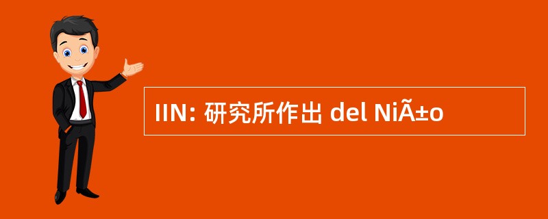 IIN: 研究所作出 del NiÃ±o