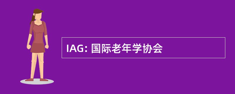 IAG: 国际老年学协会