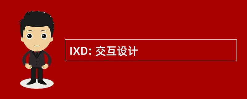 IXD: 交互设计