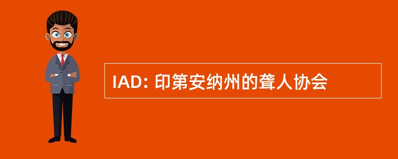 IAD: 印第安纳州的聋人协会