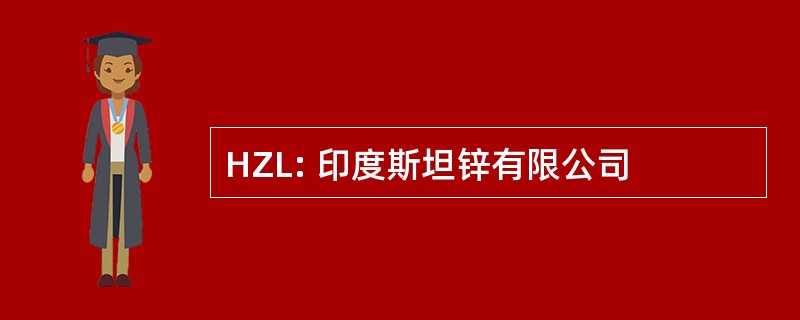 HZL: 印度斯坦锌有限公司