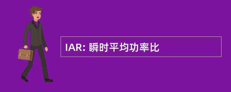 IAR: 瞬时平均功率比