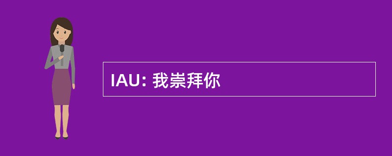 IAU: 我崇拜你