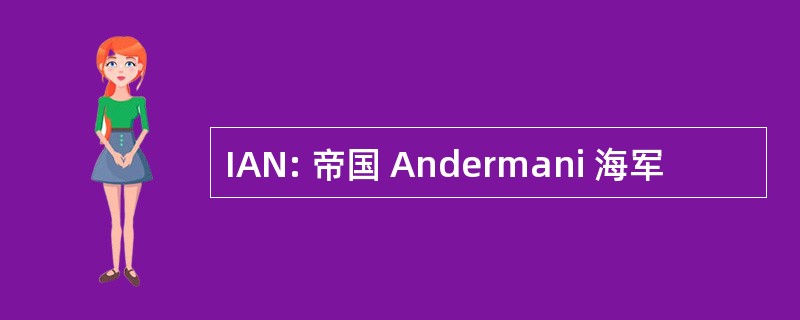 IAN: 帝国 Andermani 海军