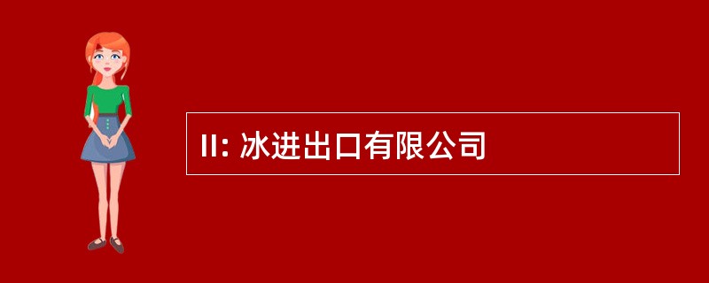 II: 冰进出口有限公司