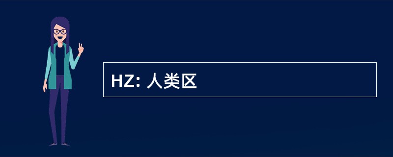 HZ: 人类区