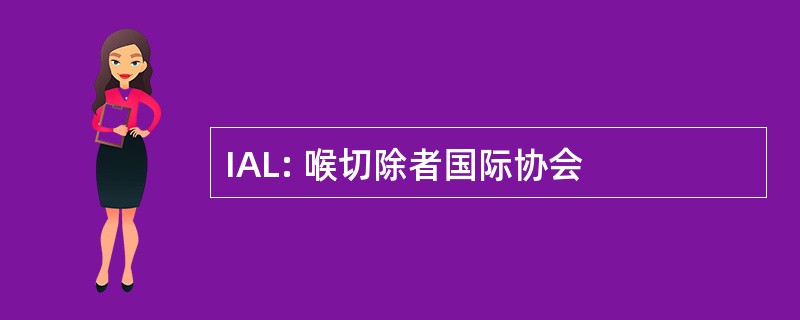 IAL: 喉切除者国际协会