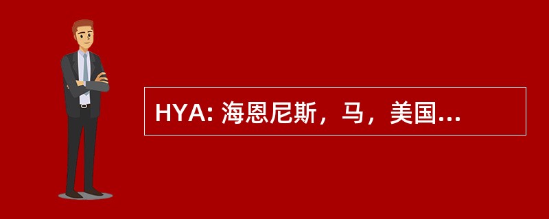 HYA: 海恩尼斯，马，美国-巴恩斯特布尔县