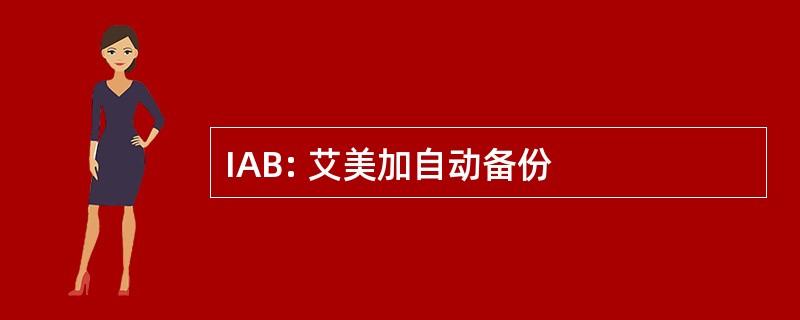 IAB: 艾美加自动备份