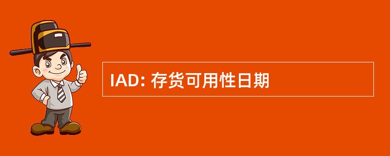 IAD: 存货可用性日期