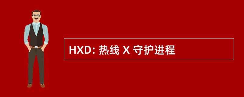 HXD: 热线 X 守护进程