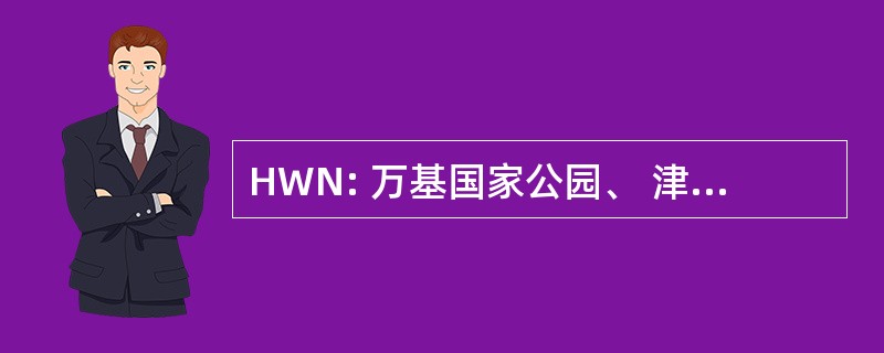 HWN: 万基国家公园、 津巴布韦-万基国家公园